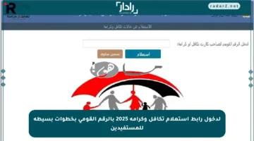 لدخول رابط استعلام تكافل وكرامة 2025 بالرقم القومي بخطوات بسيطة للمستفيدين